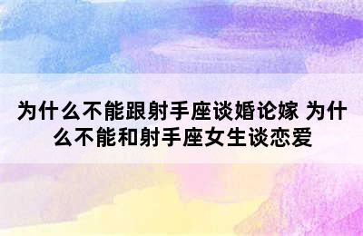 为什么不能跟射手座谈婚论嫁 为什么不能和射手座女生谈恋爱